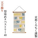 お買い物マラソン期間中ポイント最大20倍!!五月飾り 五月人形 型染めタペストリー 40 koinobori 黄青 北欧 コンパクト 吊り飾り 室内 かわいい ...