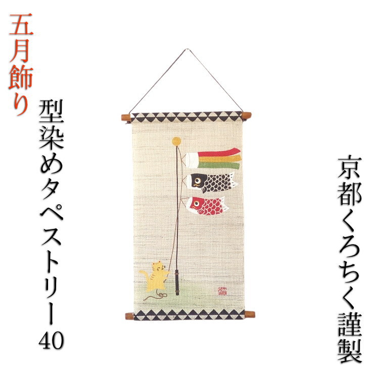マラソン期間中ポイント最大20倍！！五月飾り 五月人形 型染めタペストリー 40 猫の鯉のぼりあげ コンパクト 吊り飾り 室内 かわいい おしゃれ 高さ40cm