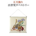 五月飾り 五月人形 出世兜 タペストリー コンパクト 吊り飾り 室内 かわいい おしゃれ