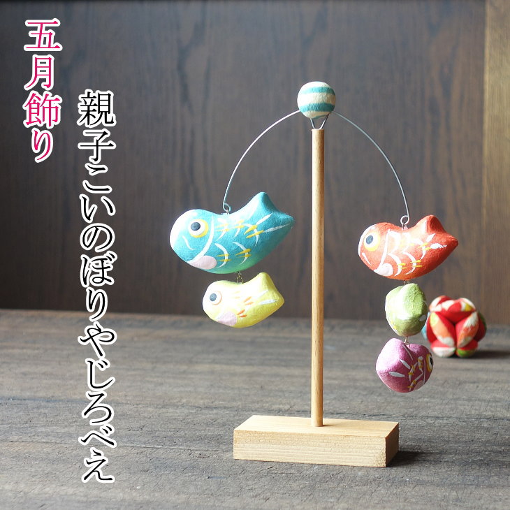 五月飾り 五月人形 張子 やじろべえ 鯉のぼり コンパクト 室内 かわいい おしゃれ