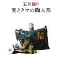 五月飾り 五月人形 兜とクマの陶器人形 金太郎　コンパクト 陶器 武将 室内 かわいい おしゃれ