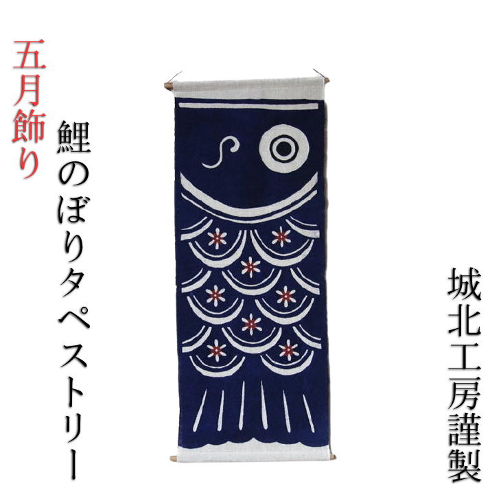 五月飾り 五月人形 城北工房 大橋俊之 藍鯉タペストリー コンパクト 吊り飾り 室内 かわいい おしゃれ