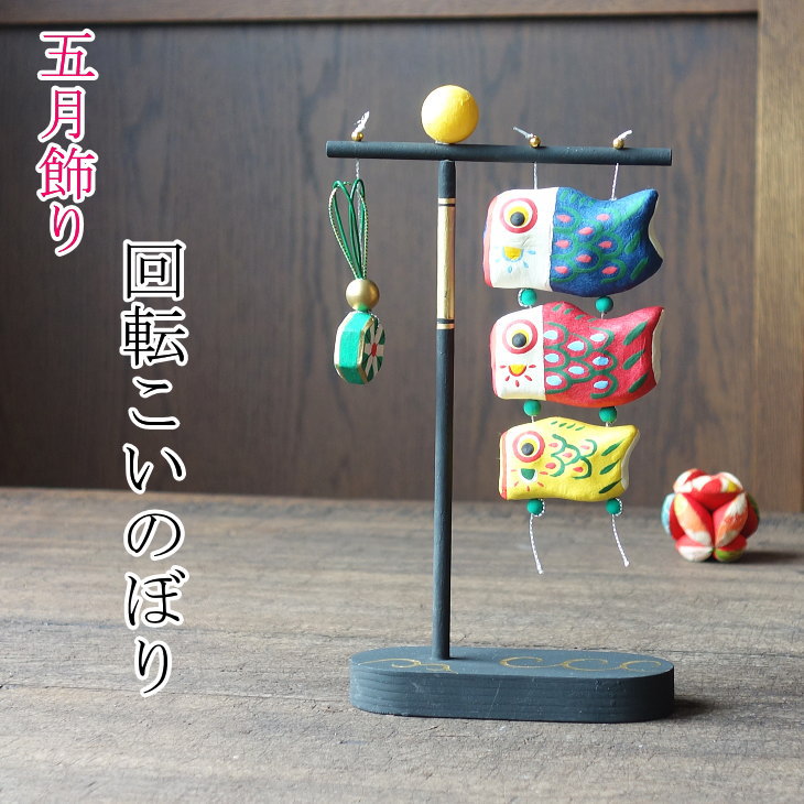 五月飾り 五月人形 張り子 回転鯉のぼり コンパクト こいのぼり ミニ 武将 室内 かわいい おしゃれ