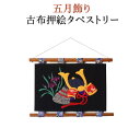 SUPERSALE期間中ポイント最大20倍!!五月飾り 五月人形 古布押絵タペストリー 雄飛兜 コンパクト 吊り飾り 室内 かわいい おしゃれ 高さ30cm