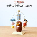 お買い物マラソン期間中ポイント最大20倍!!五月飾り 五月人形 張子 土俵の金熊こいのぼり コンパクト 室内 かわいい おしゃれ シンプル 省スペース