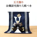 五月飾り 五月人形 金欄銀兜(小)几帳つき 兜飾り コンパクト 武将 室内 かわいい おしゃれ 紺色