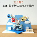 五月飾り 五月人形 koti 親子鯉のぼりと兜飾り コンパクト 兜 武将 室内 かわいい おしゃれ 北欧 ニュアンスカラー