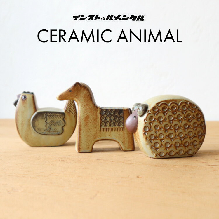 マラソン期間中ポイント最大20倍！！CERAMIC ANIMAL セラミックアニマル instrumental インストゥルメンタル オブジェ ストーンウェア 置物 日本製 瀬戸焼