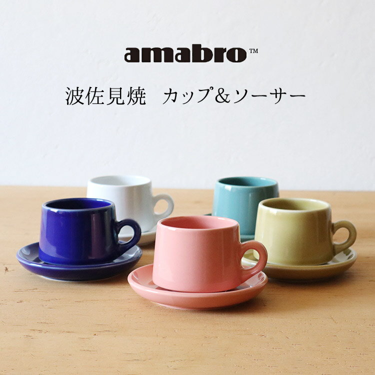 マラソン期間中ポイント最大20倍！！amabro 波佐見焼 カップ＆ソーサー 全5色 おしゃれ ペア セット 伊万里 贈答用