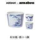 Moomin×amabro SOMETSUKE 猪口　有田焼の染付け アマブロ ムーミン　皿　有田焼　そば猪口　猪口　そばちょこ