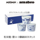 Moomin×amabro SOMETSUKE 3個組スリーブセット　蕎麦猪口セット　有田焼の染付け アマブロ ムーミン　皿　有田焼　そば猪口　猪口　そばちょこ