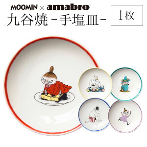 【SS期間中ポイント最大20倍！！】Moomin×amabro SOMETSUKE 手塩皿　九谷の伝統色である五彩を使用。 アマブロ ムーミン　皿　九谷焼