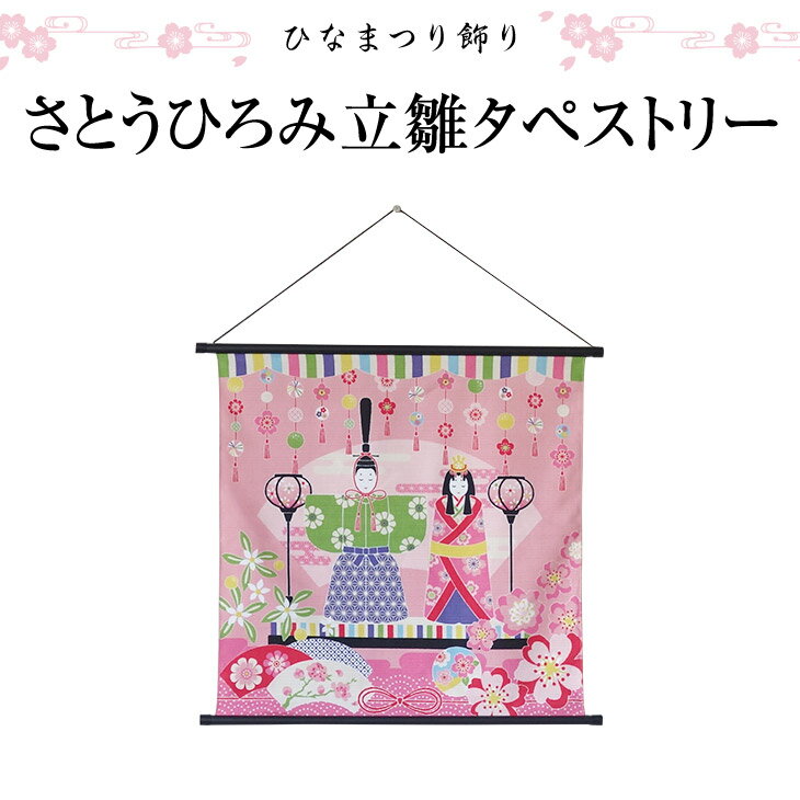 さとうひろみ立雛タペストリー　ふろしき　お雛様　コンパクト　かわいい　日本製　お手軽　made in japan