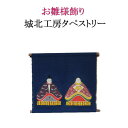 城北工房 大橋俊之 お雛様タペストリー 藍色　お雛飾り ひな様 ひな飾り ひな祭り