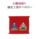 城北工房 大橋俊之 お雛様タペストリー 朱色　お雛飾り ひな様 ひな飾り ひな祭り