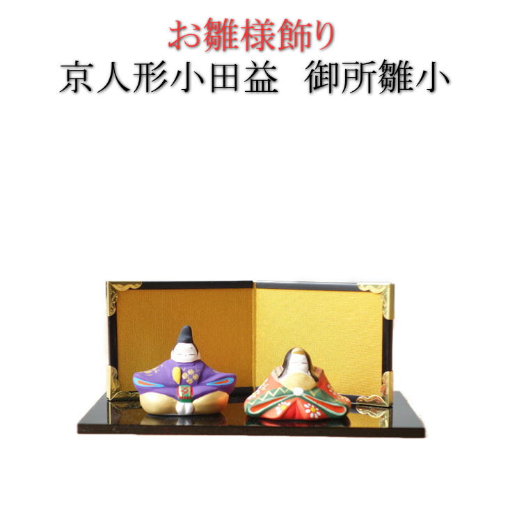 京人形 小田益 御所雛小 お雛飾り ひな様 ひな飾り ひな祭り