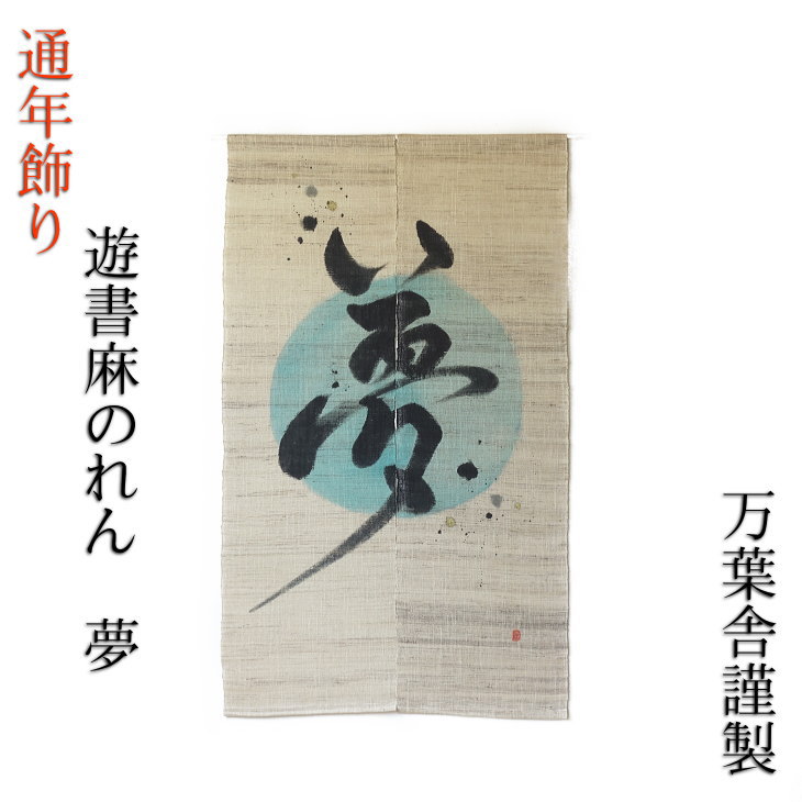 京都 万葉舎 麻のれん 遊書のれん 夢 通年飾り 暖簾 手書き