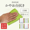 お買い物マラソン期間中ポイント最大20倍!!メール便で発送!送料無料! かやお台拭き 4枚セット カラフル 全19色 蚊帳 台ふき 綿100% かやふきん