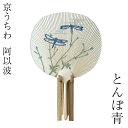 京うちわ 阿以波 並型片透うちわ とんぼ 青 夏飾り 伝統工芸品 あいば 京都(3)
