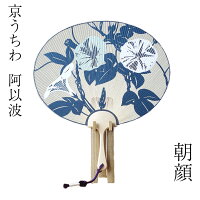 【京うちわ】【阿以波】特型両透うちわ　朝顔　/夏飾り/伝統工芸品/あいば