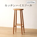 お買い物マラソン期間中ポイント最大20倍!!上品なキッチンハイスツール 天然木 無垢材 木製 スツール キッチン用 カウンタースツール おしゃれ 高さ65センチ
