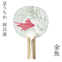 【京うちわ】【阿以波】並型両透うちわ　金魚/夏飾り/伝統工芸品/あいば