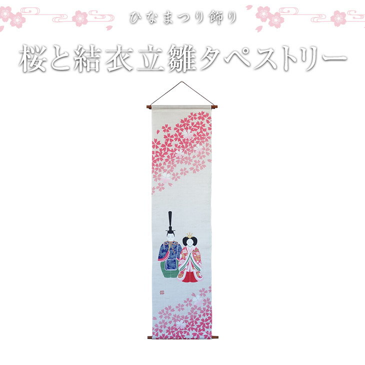 桜と結衣立雛タペストリー　お雛様　コンパクト　かわいい　日本製　お手軽　made in japan