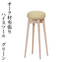 上品なオーク材の布張りハイスツール グリーン 天然木 無垢材 木製 スツール キッチン用 スタッキング可能(3)