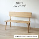 お買い物マラソン期間中ポイント最大20倍!!ベンチ 120cm 二人掛け 天然木 無垢材 木製 キッチン用 おしゃれ お洒落 背もたれ 長椅子 長イス