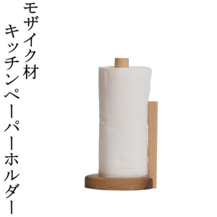 上品な無垢材の キッチンペーパーホルダー　/天然木/無垢材/木製/高級