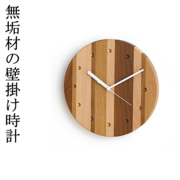 上品なウォールクロック　モザイク丸　/壁掛け時計/天然木/無垢材/木製/ビーチ/オーク/ウォールナット/..