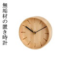上品なウォールクロック 50丸 /置き時計/天然木/無垢材/木製/ビーチ/和風/和モダン