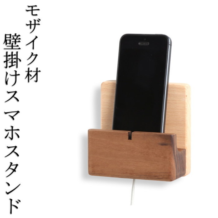 壁掛け スマホスタンド 天然木 無垢