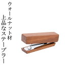 マラソン期間中ポイント最大20倍!!上品なステープラー /天然木/無垢材/木製/ウォールナット/高級