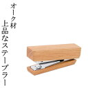 マラソン期間中ポイント最大20倍!!上品なステープラー /天然木/無垢材/木製/オーク/高級