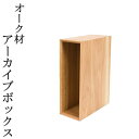 マラソン期間中ポイント最大20倍!!上品なアーカイブボックス /天然木/無垢材/木製/オーク/高級/大人