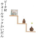 上品な薄型 ビーチウォールラック かいだん /天然木/無垢材/木製/ビーチ材/高級