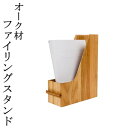 マラソン期間中ポイント最大20倍!!上品なファイリングスタンド /天然木/無垢材/木製/オーク/高級/大人