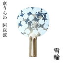 お買い物マラソン期間中ポイント最大20倍!!京うちわ 阿以波 並型透かしうちわ 雪輪 夏飾り 伝統工芸品 あいば 京都