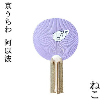 【京うちわ】【阿以波】新小丸型うちわ ねこ(藤) 夏飾り/伝統工芸品/あいば