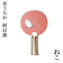 京うちわ 阿以波 新小丸型うちわ ねこ(オレンジ) 夏飾り 伝統工芸品 あいば 京都