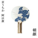 京うちわ 阿以波 並型片透うちわ 朝顔 夏飾り 伝統工芸品 あいば 京都