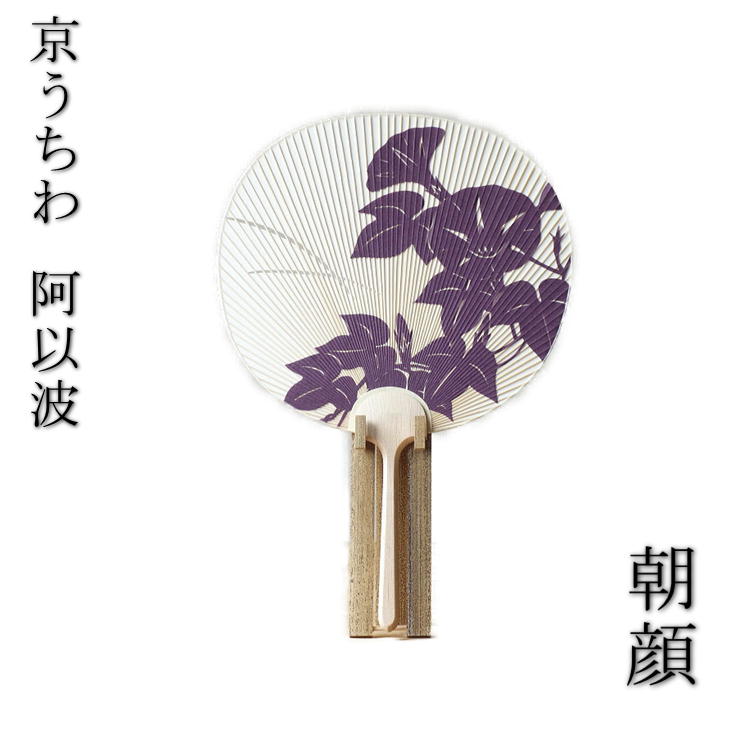 京うちわ 阿以波 並型片透うちわ 朝顔 夏飾り 伝統工芸品 あいば 京都