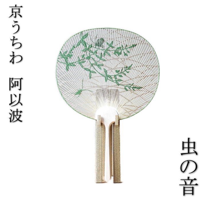 【京うちわ】【阿以波】並型両透うちわ　虫の音 /夏飾り/伝統工芸品/あいば