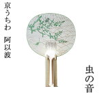 【京うちわ】【阿以波】並型両透うちわ　虫の音 /夏飾り/伝統工芸品/あいば