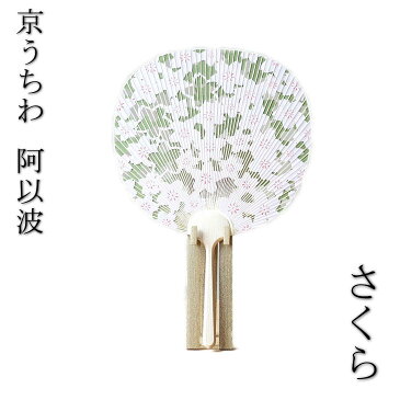 【京うちわ】【阿以波】大並型透かしうちわ　春桜 さくら 伝統工芸品 あいば