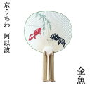 京うちわ 阿以波 並型片透うちわ 金魚 夏飾り 伝統工芸品 あいば 京都
