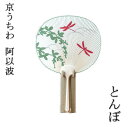 京うちわ 阿以波 並型片透うちわ とんぼ 夏飾り 伝統工芸品 あいば 京都