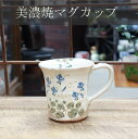 マラソン期間中ポイント最大20倍!!美濃焼の手描きマグカップ 陶器 展示品 和食器 美術品