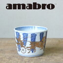 有田焼とamabroのコラボレーションした蕎麦猪口です。 アマブロ CHOKU 藤花 蕎麦猪口 有田焼